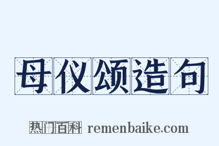 母仪颂造句是什么意思的图片